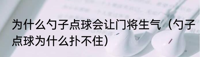 为什么勺子点球会让门将生气（勺子点球为什么扑不住）