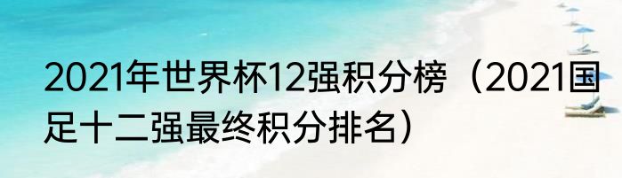 2021年世界杯12强积分榜（2021国足十二强最终积分排名）