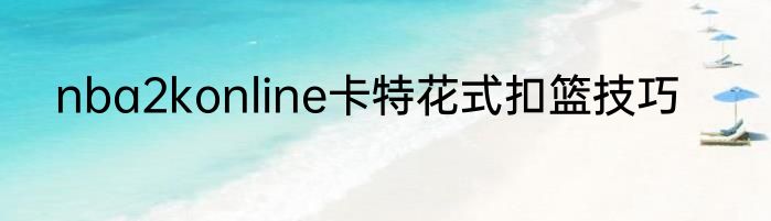 nba2konline卡特花式扣篮技巧