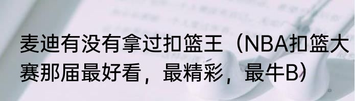 麦迪有没有拿过扣篮王（NBA扣篮大赛那届最好看，最精彩，最牛B）