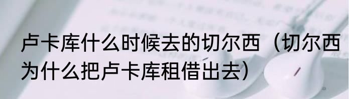 卢卡库什么时候去的切尔西（切尔西为什么把卢卡库租借出去）