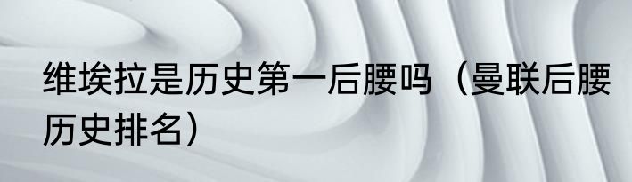 维埃拉是历史第一后腰吗（曼联后腰历史排名）
