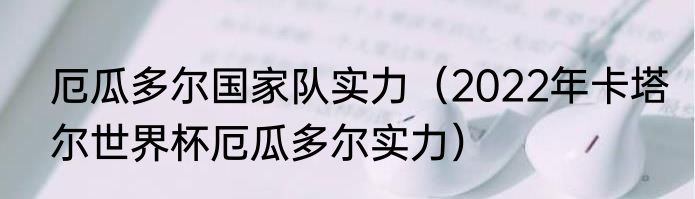 厄瓜多尔国家队实力（2022年卡塔尔世界杯厄瓜多尔实力）