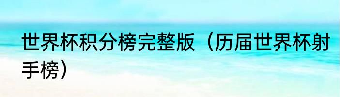 世界杯积分榜完整版（历届世界杯射手榜）
