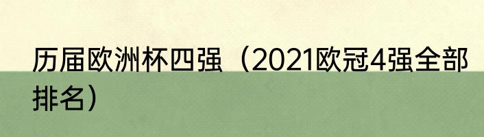 历届欧洲杯四强（2021欧冠4强全部排名）