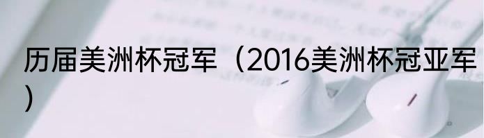 历届美洲杯冠军（2016美洲杯冠亚军）