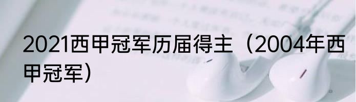 2021西甲冠军历届得主（2004年西甲冠军）