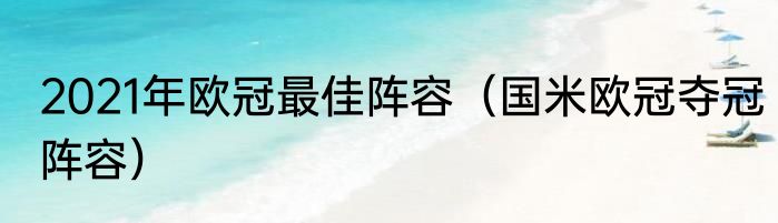 2021年欧冠最佳阵容（国米欧冠夺冠阵容）
