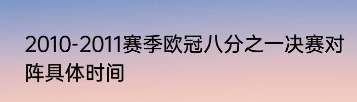 2010-2011赛季欧冠八分之一决赛对阵具体时间