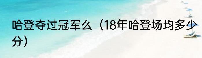 哈登夺过冠军么（18年哈登场均多少分）