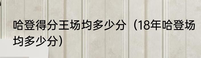 哈登得分王场均多少分（18年哈登场均多少分）
