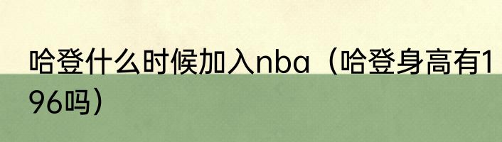哈登什么时候加入nba（哈登身高有196吗）