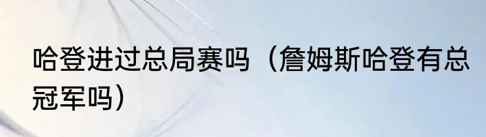 哈登进过总局赛吗（詹姆斯哈登有总冠军吗）