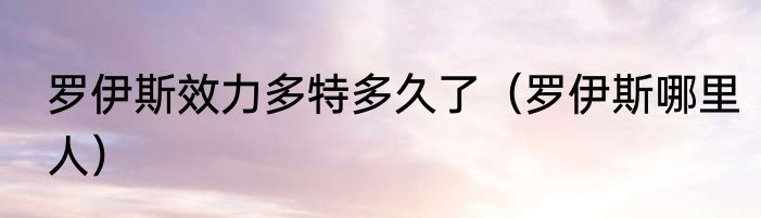 罗伊斯效力多特多久了（罗伊斯哪里人）