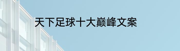 天下足球十大巅峰文案