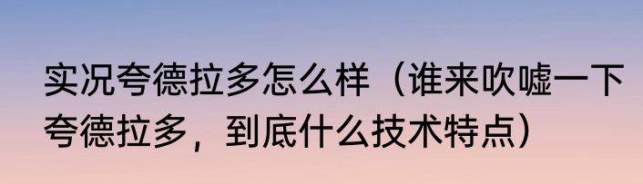 实况夸德拉多怎么样（谁来吹嘘一下夸德拉多，到底什么技术特点）