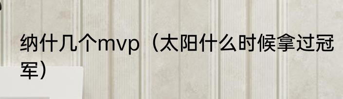 纳什几个mvp（太阳什么时候拿过冠军）