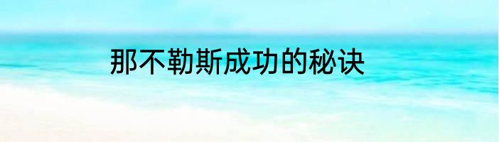 那不勒斯成功的秘诀