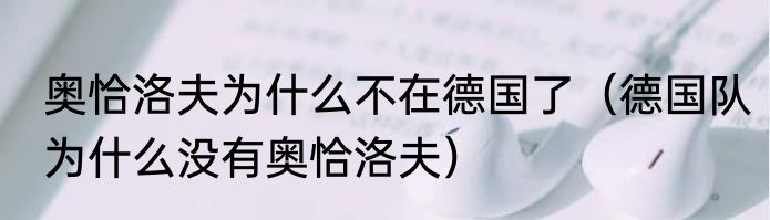 奥恰洛夫为什么不在德国了（德国队为什么没有奥恰洛夫）