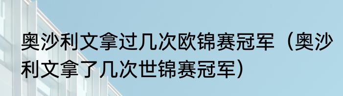 奥沙利文拿过几次欧锦赛冠军（奥沙利文拿了几次世锦赛冠军）