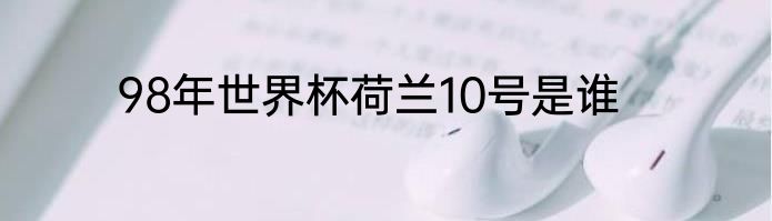 98年世界杯荷兰10号是谁