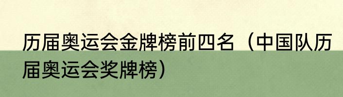 历届奥运会金牌榜前四名（中国队历届奥运会奖牌榜）