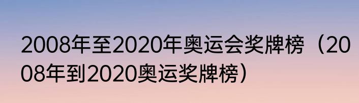2008年至2020年奥运会奖牌榜（2008年到2020奥运奖牌榜）