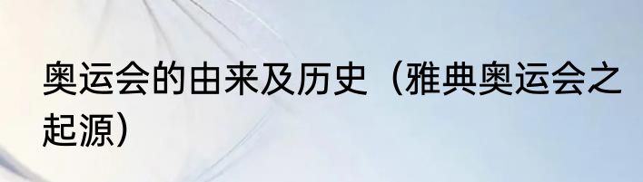 奥运会的由来及历史（雅典奥运会之起源）