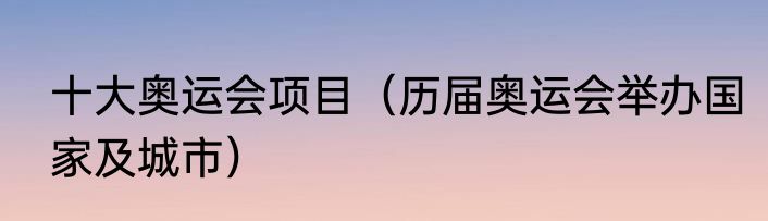 十大奥运会项目（历届奥运会举办国家及城市）