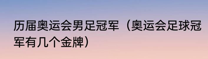 历届奥运会男足冠军（奥运会足球冠军有几个金牌）