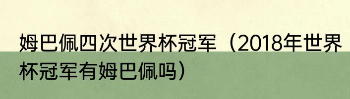 姆巴佩四次世界杯冠军（2018年世界杯冠军有姆巴佩吗）