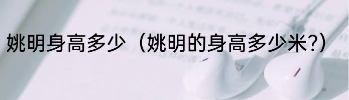 姚明身高多少（姚明的身高多少米?）