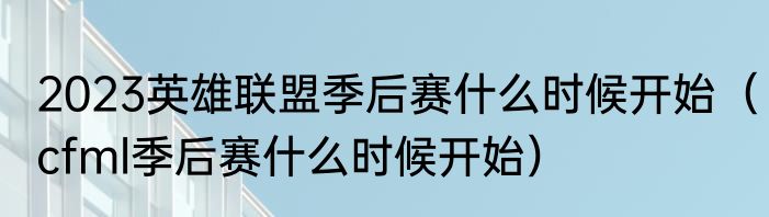 2023英雄联盟季后赛什么时候开始（cfml季后赛什么时候开始）