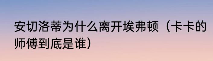 安切洛蒂为什么离开埃弗顿（卡卡的师傅到底是谁）