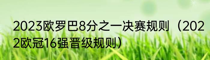 2023欧罗巴8分之一决赛规则（2022欧冠16强晋级规则）