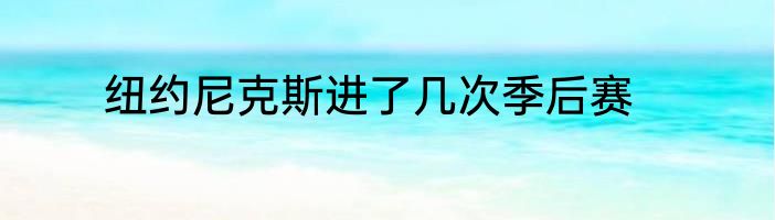 纽约尼克斯进了几次季后赛