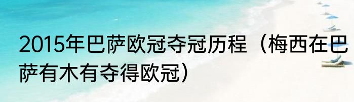 2015年巴萨欧冠夺冠历程（梅西在巴萨有木有夺得欧冠）