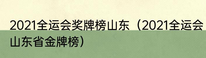 2021全运会奖牌榜山东（2021全运会山东省金牌榜）