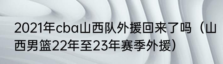 2021年cba山西队外援回来了吗（山西男篮22年至23年赛季外援）