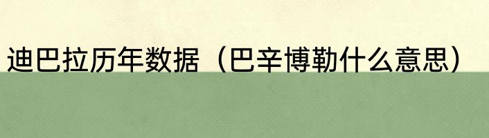迪巴拉历年数据（巴辛博勒什么意思）