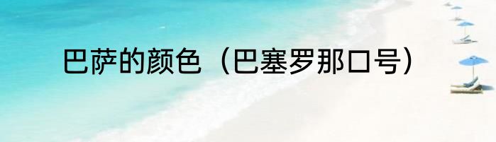 巴萨的颜色（巴塞罗那口号）