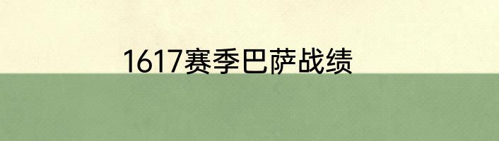 1617赛季巴萨战绩