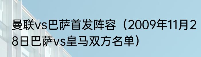 曼联vs巴萨首发阵容（2009年11月28日巴萨vs皇马双方名单）