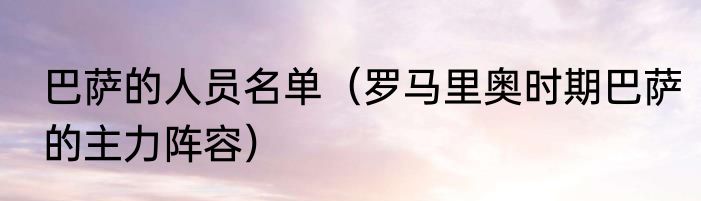 巴萨的人员名单（罗马里奥时期巴萨的主力阵容）