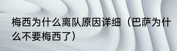 梅西为什么离队原因详细（巴萨为什么不要梅西了）