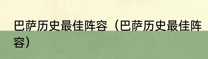 巴萨历史最佳阵容（巴萨历史最佳阵容）