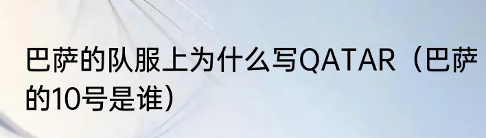 巴萨的队服上为什么写QATAR（巴萨的10号是谁）
