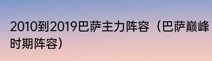 2010到2019巴萨主力阵容（巴萨巅峰时期阵容）