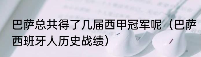 巴萨总共得了几届西甲冠军呢（巴萨西班牙人历史战绩）