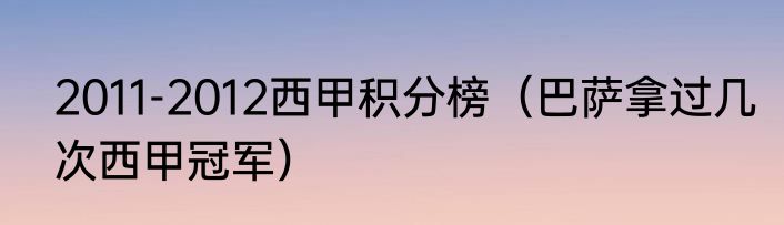 2011-2012西甲积分榜（巴萨拿过几次西甲冠军）